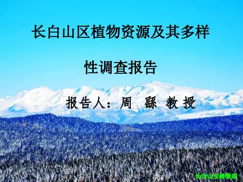 长白山区植物资源及其多样性调查报告