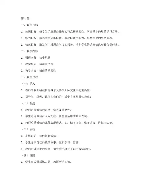 初中思品校本教研教案(3篇)