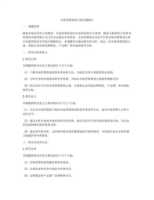 市场营销策划方案开题报告