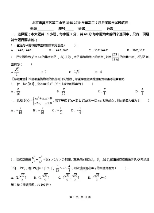 北京市昌平区第二中学2018-2019学年高二9月月考数学试题解析