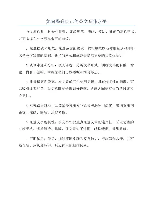 如何提升自己的公文写作水平
