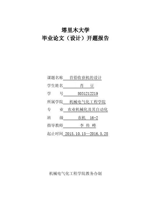 机械毕业设计（论文）开题报告-苜蓿收获机的设计