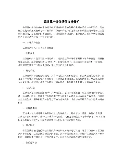 品牌资产价值评估方法分析