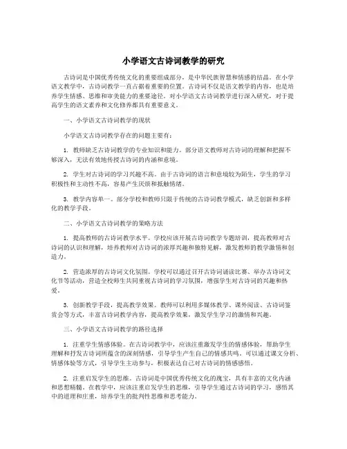 小学语文古诗词教学的研究