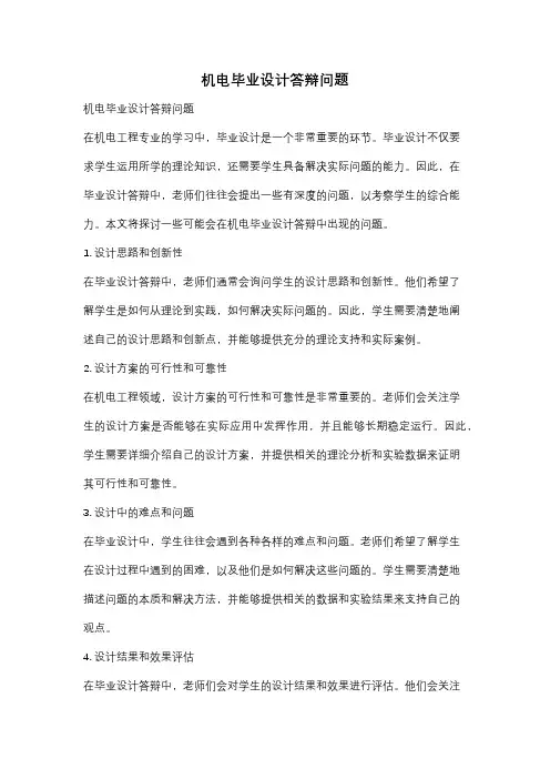 机电毕业设计答辩问题