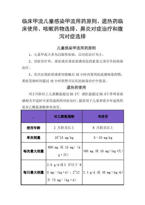 临床甲流儿童感染用药原则、退热药使用、咳嗽药物选择、鼻炎对症治疗和腹泻对症选择