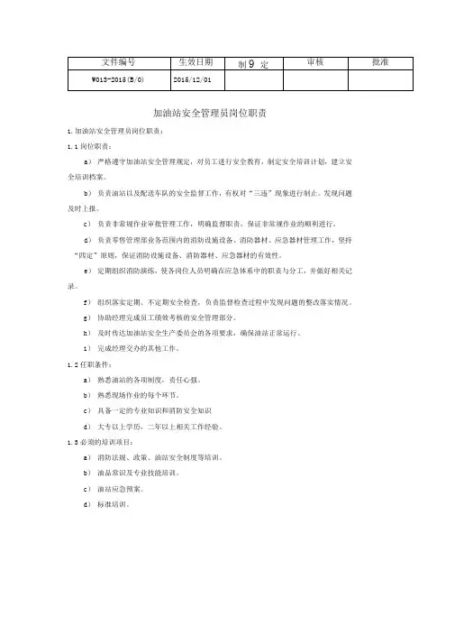 加油站安全管理员岗位职责