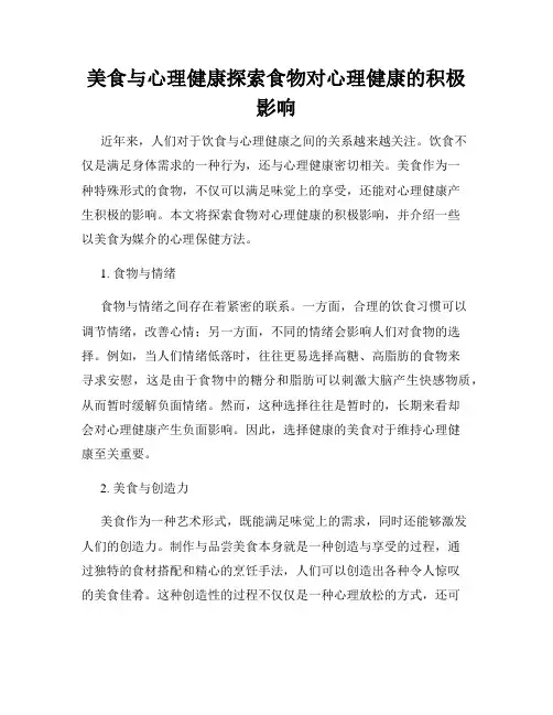 美食与心理健康探索食物对心理健康的积极影响