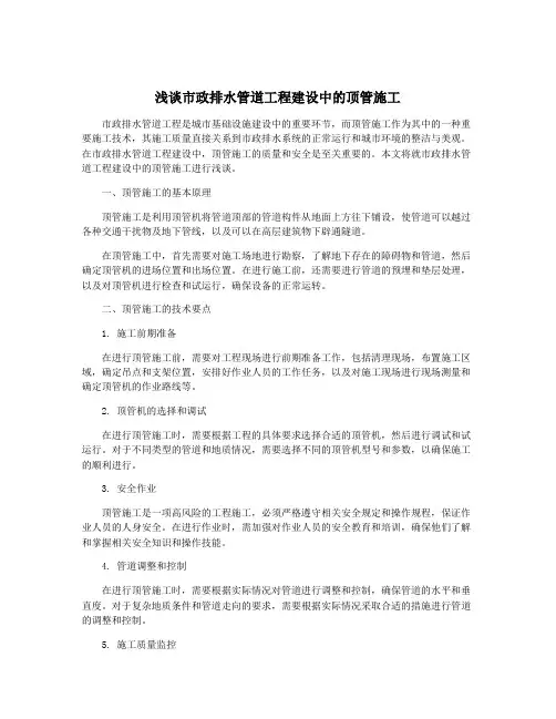 浅谈市政排水管道工程建设中的顶管施工
