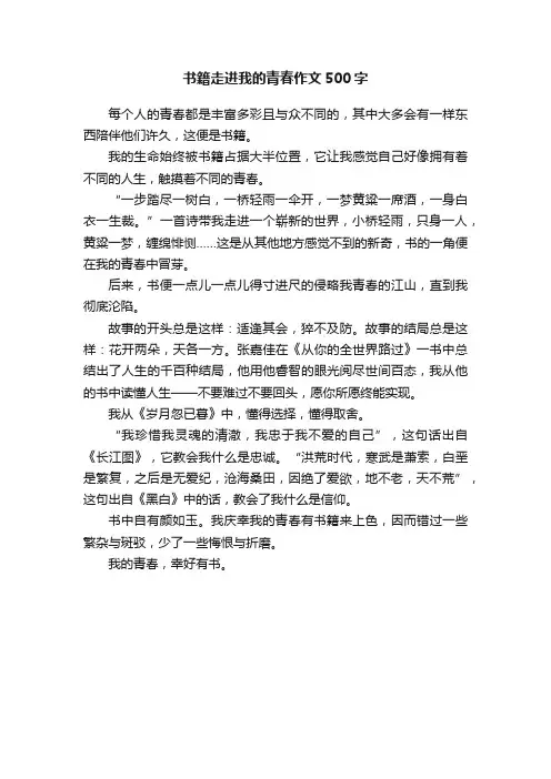 书籍走进我的青春作文500字