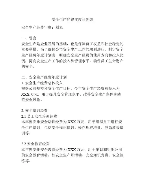 安全生产经费年度计划表
