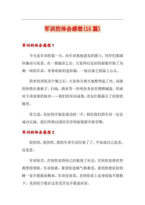 军训的体会感想(15篇)