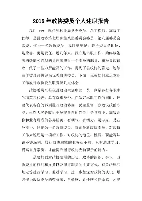2018年政协委员个人述职报告