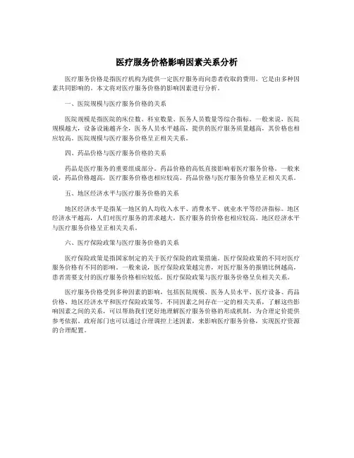 医疗服务价格影响因素关系分析