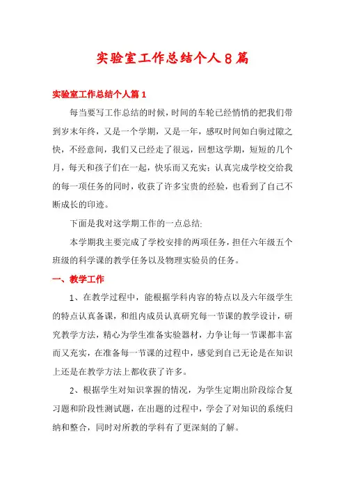 实验室工作总结个人8篇