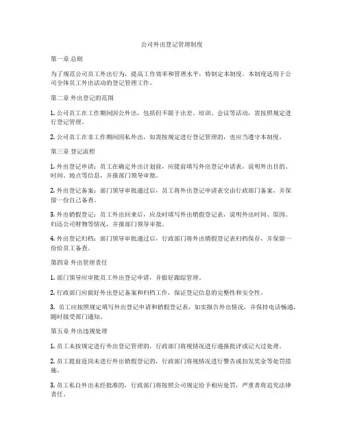 公司外出登记管理制度