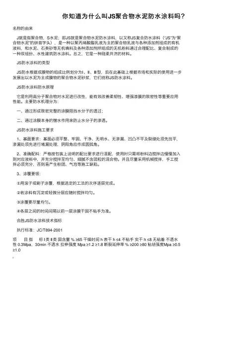 你知道为什么叫JS聚合物水泥防水涂料吗？