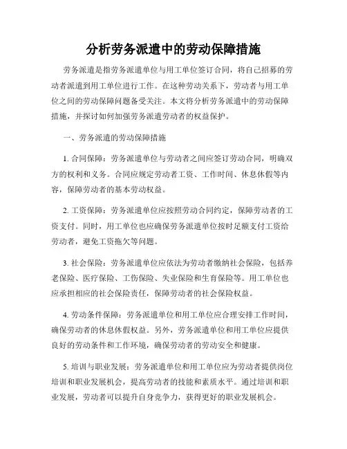 分析劳务派遣中的劳动保障措施