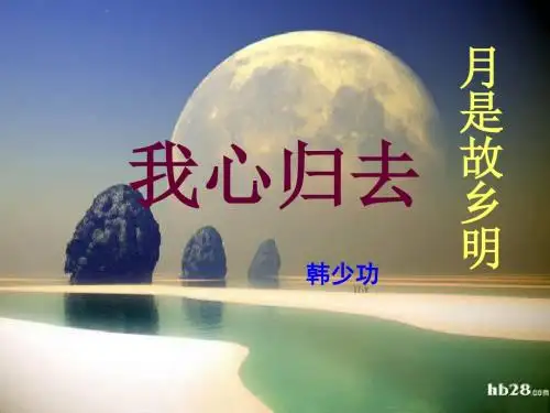 【高中语文】我心归去ppt精品课件39