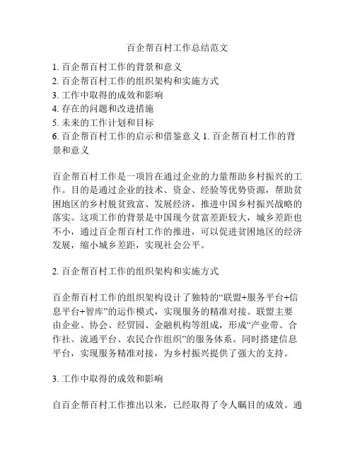 百企帮百村工作总结范文