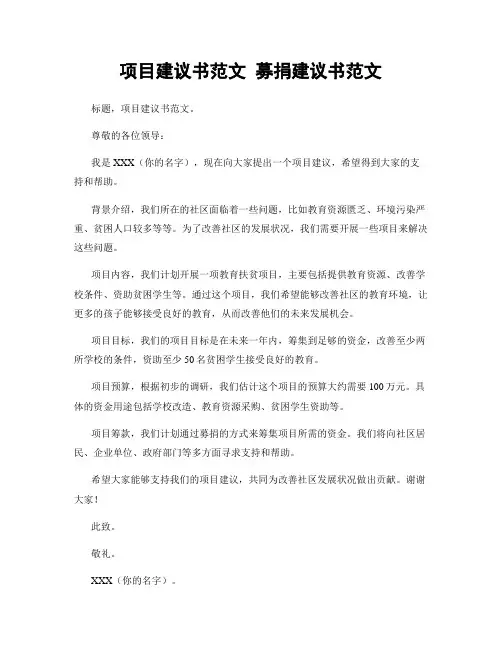 项目建议书范文 募捐建议书范文