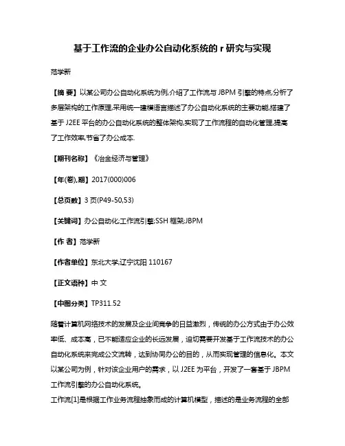 基于工作流的企业办公自动化系统的r研究与实现
