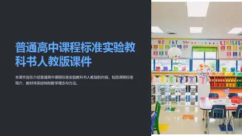 普通高中课程标准实验教科书人教版课件