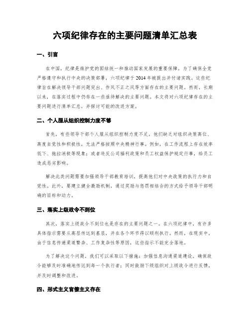 六项纪律存在的主要问题清单汇总表