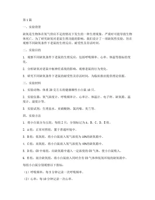 老鼠缺氧性实验报告(3篇)