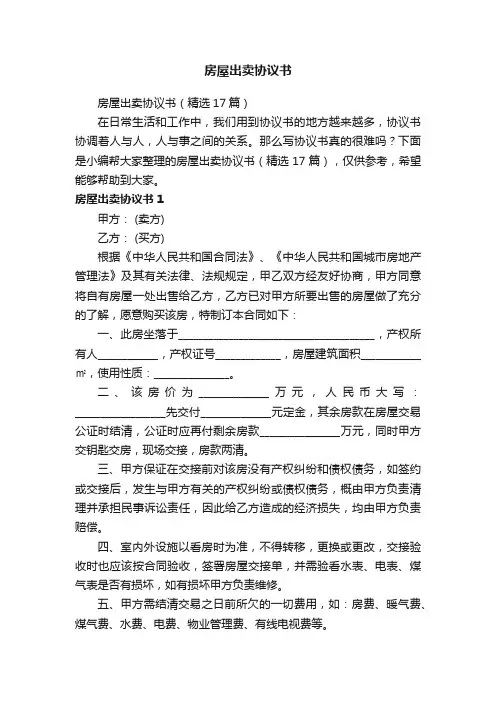房屋出卖协议书（精选17篇）