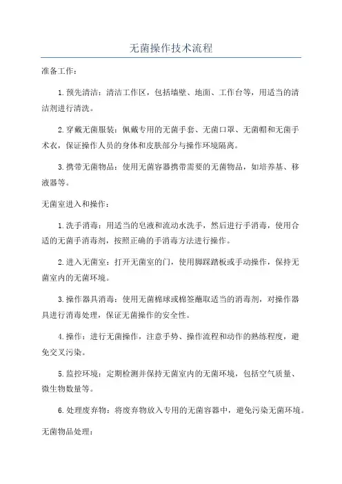 无菌操作技术流程