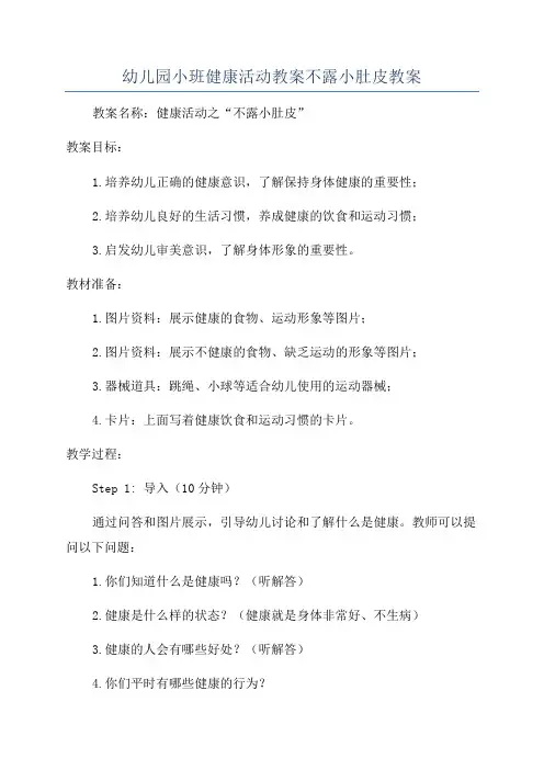 幼儿园小班健康活动教案不露小肚皮教案