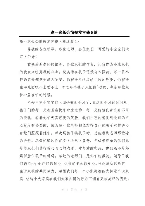 高一家长会简短发言稿5篇