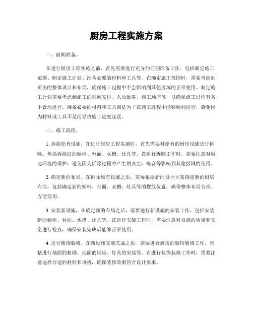 厨房工程实施方案