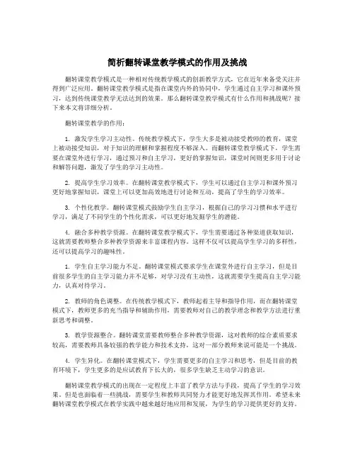 简析翻转课堂教学模式的作用及挑战