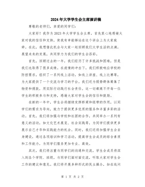 2024年大学学生会主席演讲稿