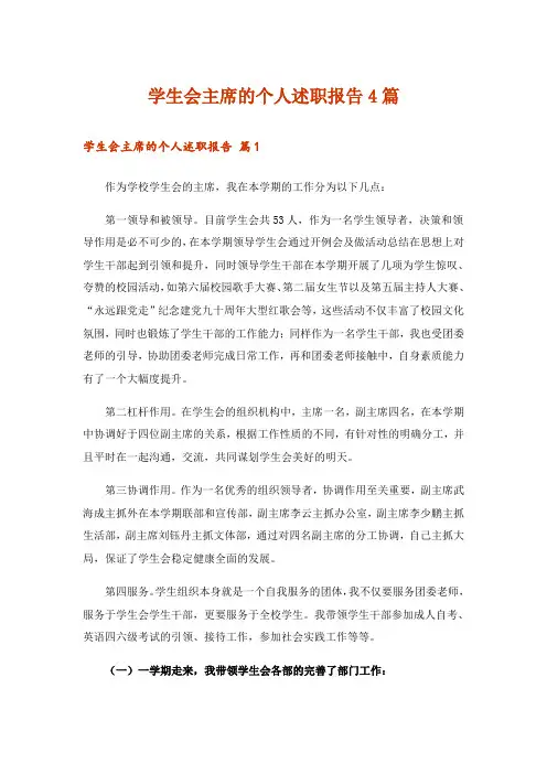 学生会主席的个人述职报告4篇