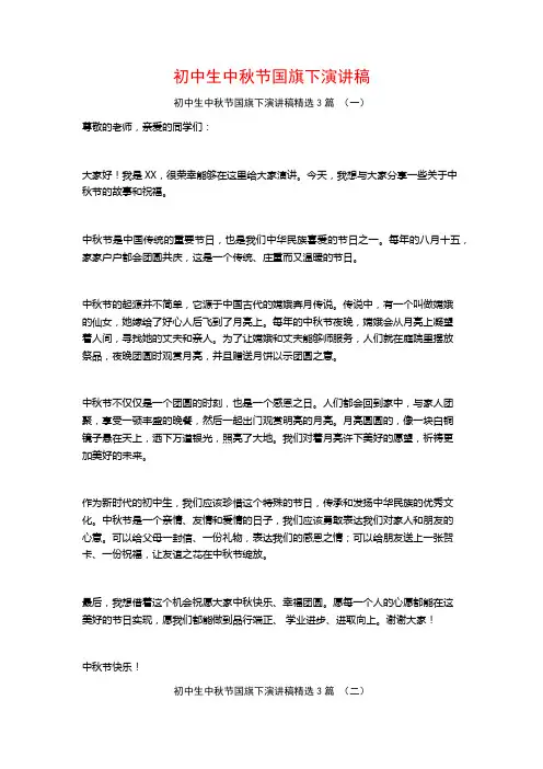 初中生中秋节国旗下演讲稿3篇