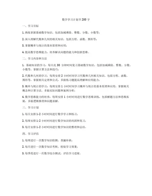 数学学习计划书200字