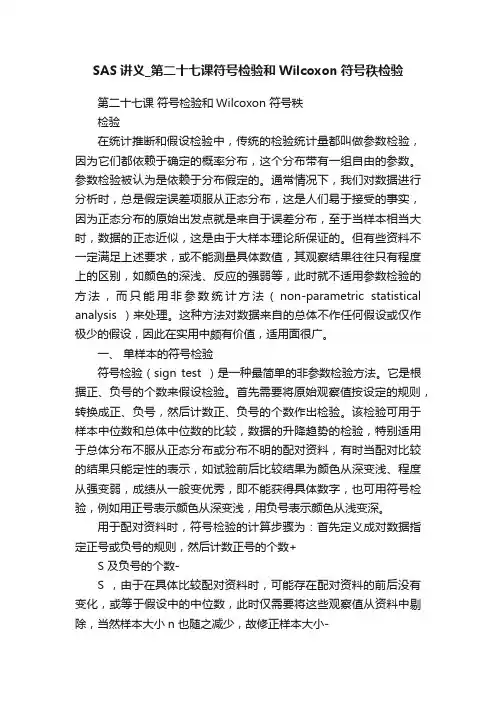 SAS讲义_第二十七课符号检验和Wilcoxon符号秩检验