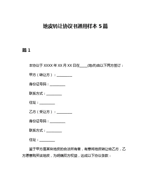 地皮转让协议书通用样本5篇