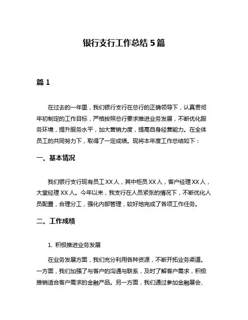 银行支行工作总结5篇