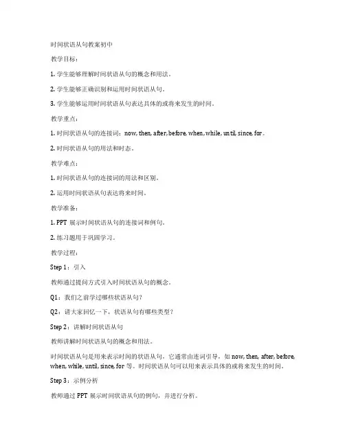 时间状语从句教案初中