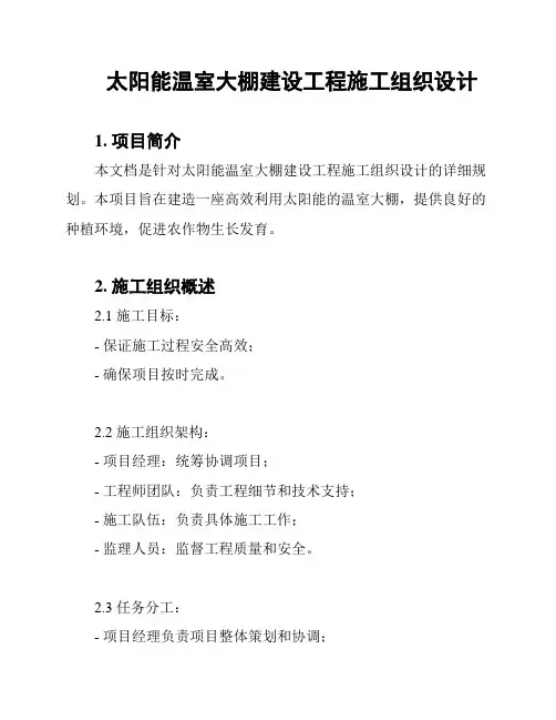 太阳能温室大棚建设工程施工组织设计