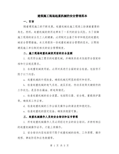 建筑施工现场起重机械的安全管理范本（2篇）