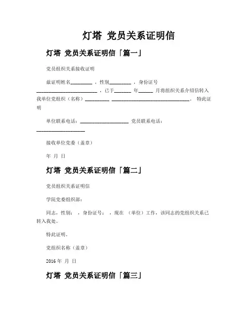灯塔 党员关系证明信