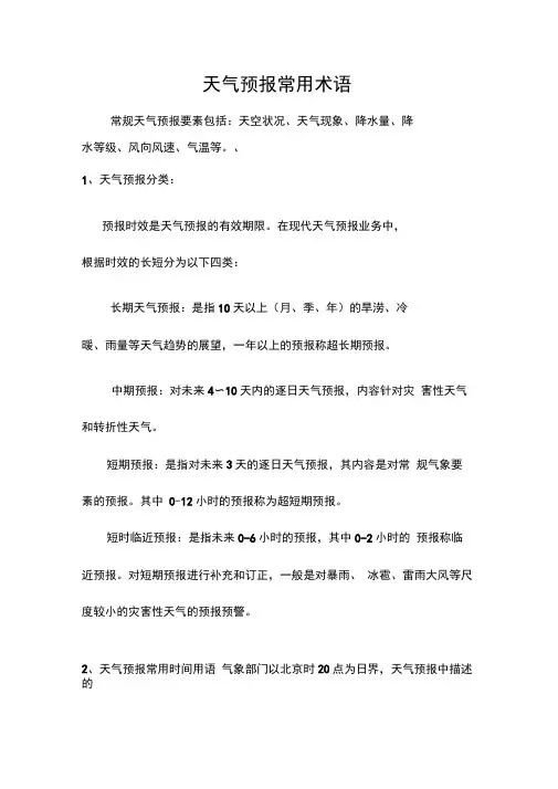 天气预报常用术语