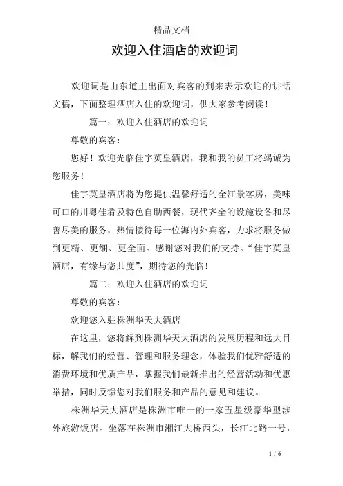 欢迎入住酒店的欢迎词
