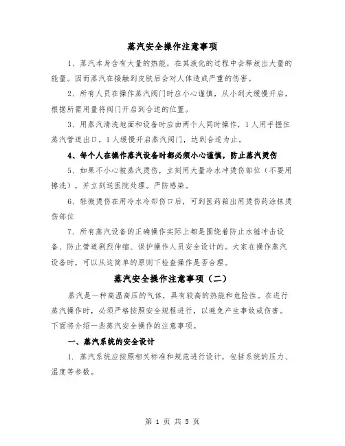 蒸汽安全操作注意事项(三篇)