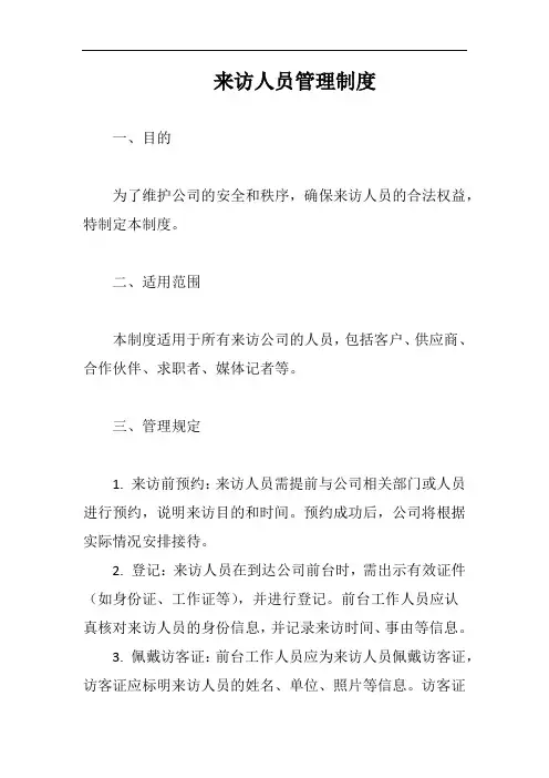 来访人员管理制度完整版